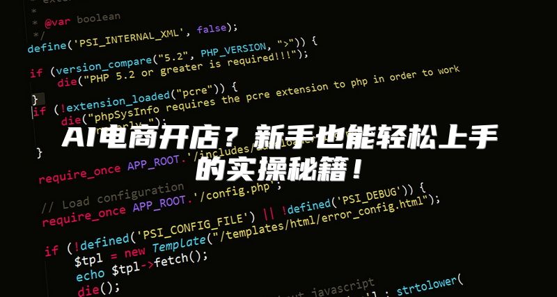 AI电商开店？新手也能轻松上手的实操秘籍！