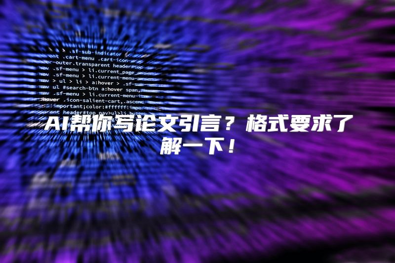 AI帮你写论文引言？格式要求了解一下！