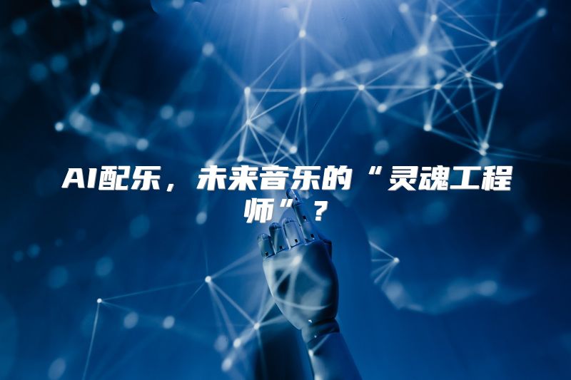 AI配乐，未来音乐的“灵魂工程师”？