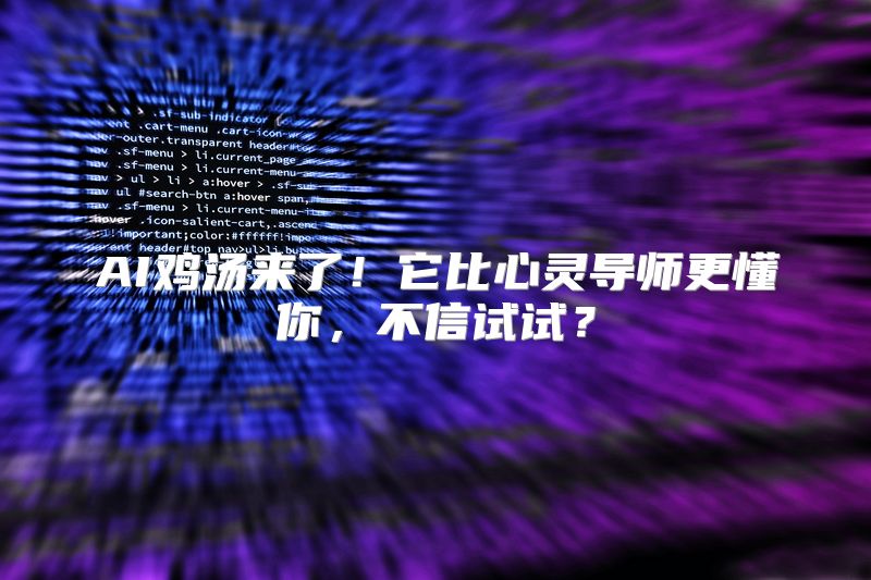 AI鸡汤来了！它比心灵导师更懂你，不信试试？
