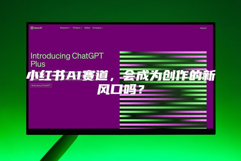 小红书AI赛道，会成为创作的新风口吗？