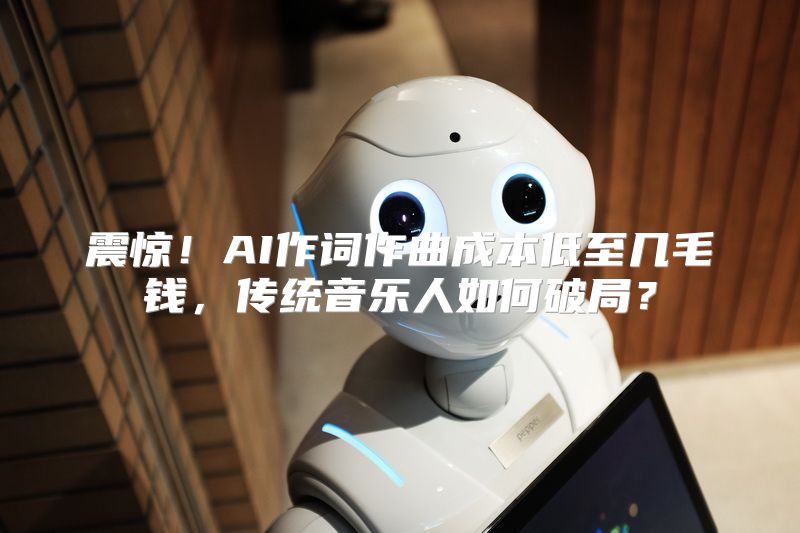震惊！AI作词作曲成本低至几毛钱，传统音乐人如何破局？