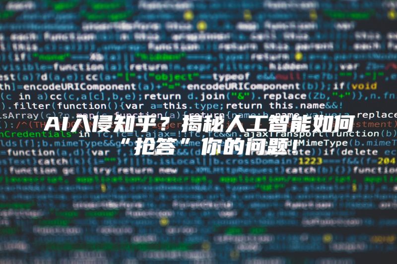 AI入侵知乎？揭秘人工智能如何“抢答”你的问题！