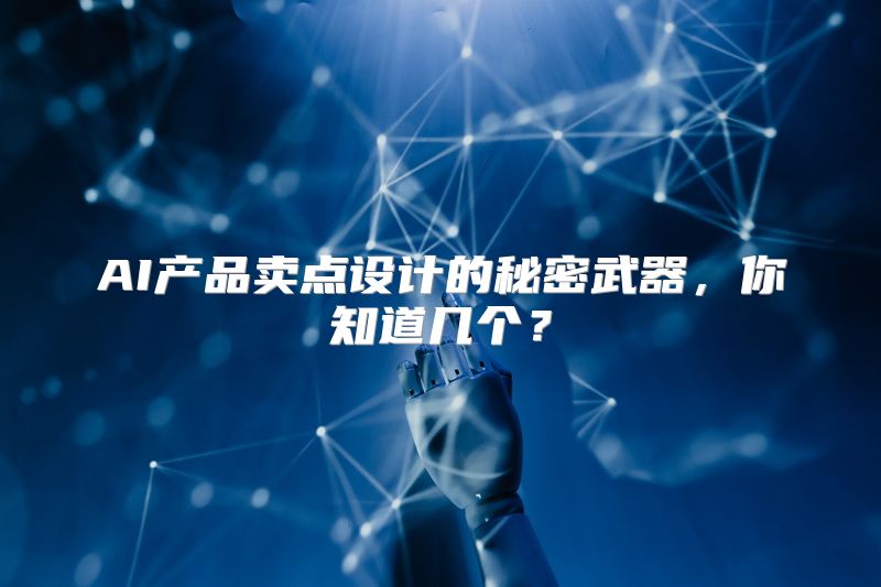 AI产品卖点设计的秘密武器，你知道几个？