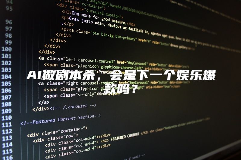 AI做剧本杀，会是下一个娱乐爆款吗？
