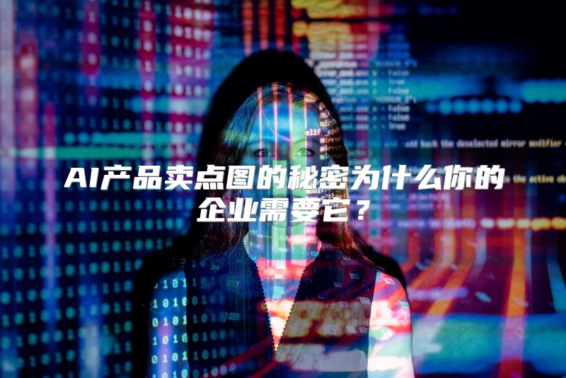 AI产品卖点图的秘密为什么你的企业需要它？