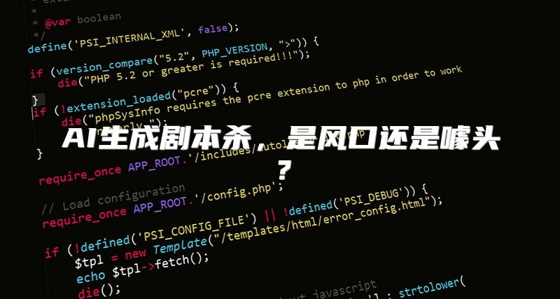 AI生成剧本杀，是风口还是噱头？