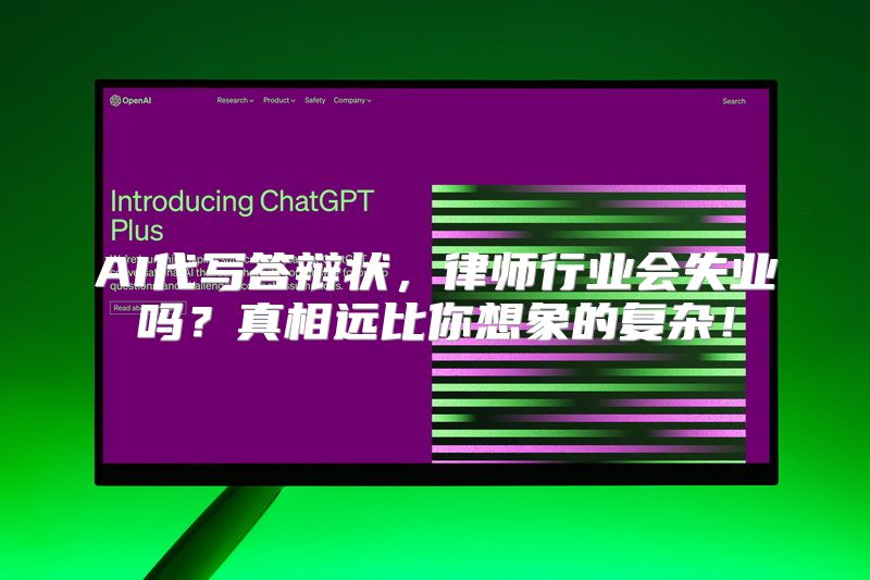 AI代写答辩状，律师行业会失业吗？真相远比你想象的复杂！