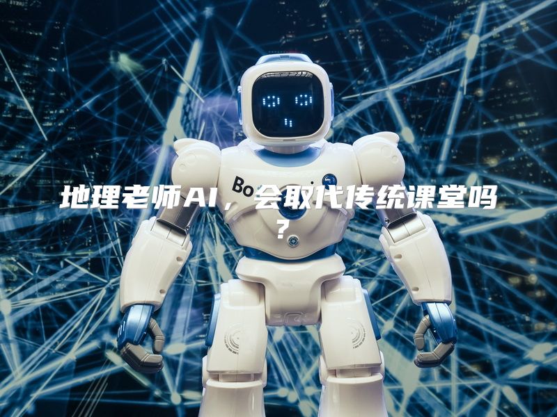 地理老师AI，会取代传统课堂吗？