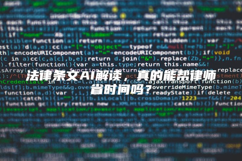 法律条文AI解读，真的能帮律师省时间吗？