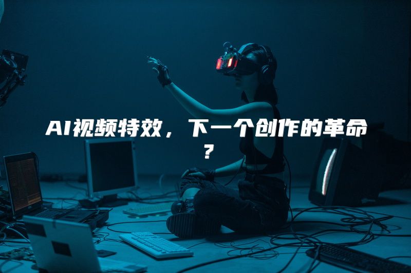 AI视频特效，下一个创作的革命？