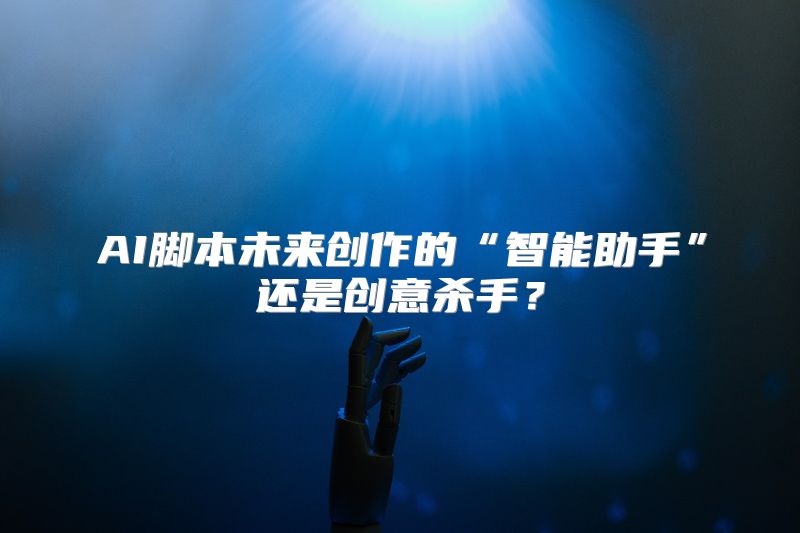 AI脚本未来创作的“智能助手”还是创意杀手？