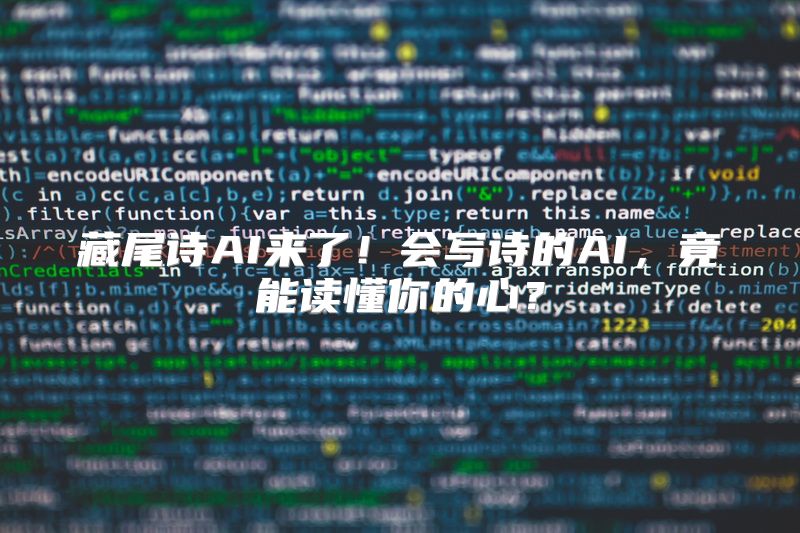 藏尾诗AI来了！会写诗的AI，竟能读懂你的心？