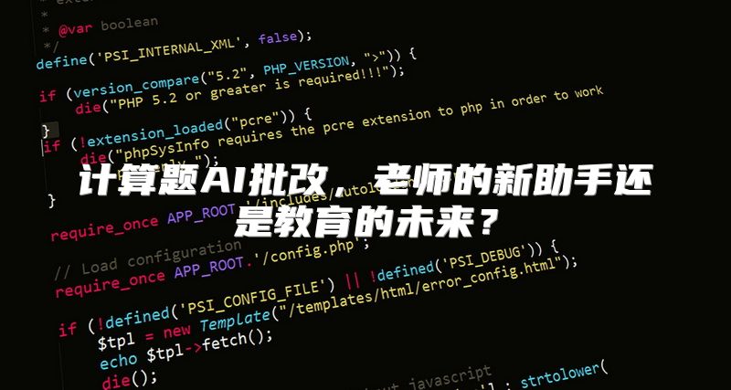 计算题AI批改，老师的新助手还是教育的未来？