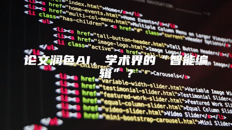 论文润色AI，学术界的“智能编辑”？