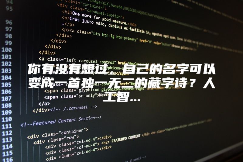 你有没有想过，自己的名字可以变成一首独一无二的藏字诗？人工智...