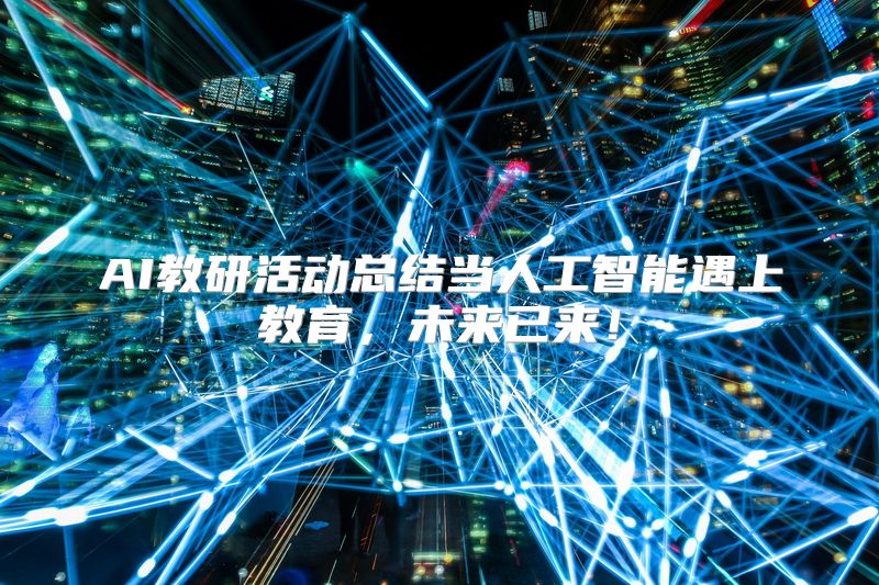 AI教研活动总结当人工智能遇上教育，未来已来！