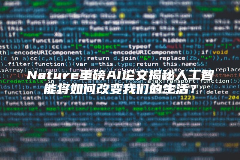Nature重磅AI论文揭秘人工智能将如何改变我们的生活？