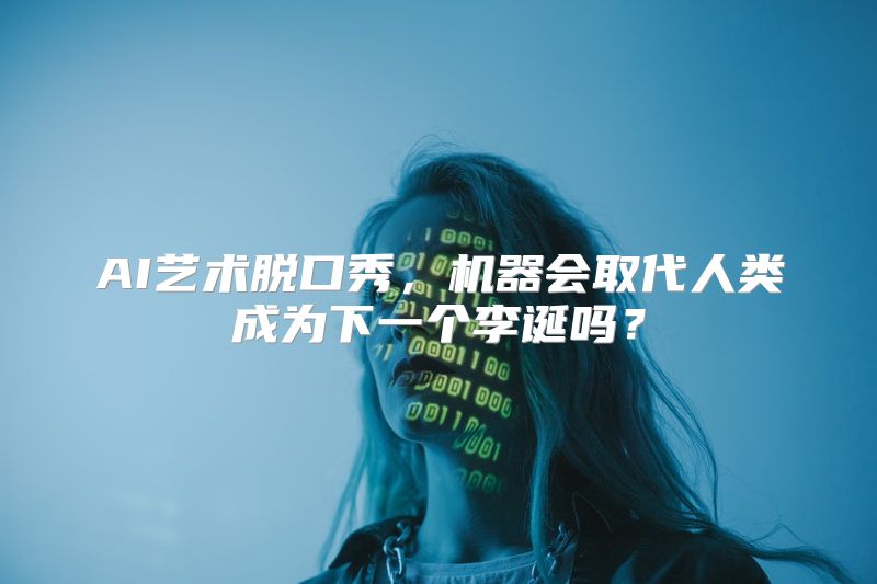 AI艺术脱口秀，机器会取代人类成为下一个李诞吗？