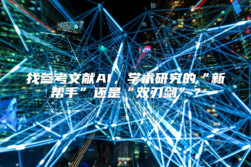 找参考文献AI，学术研究的“新帮手”还是“双刃剑”？