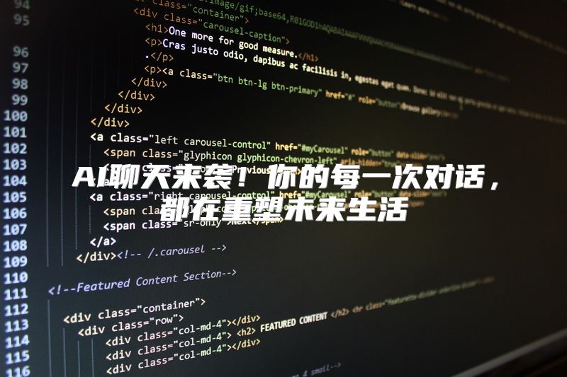 AI聊天来袭！你的每一次对话，都在重塑未来生活