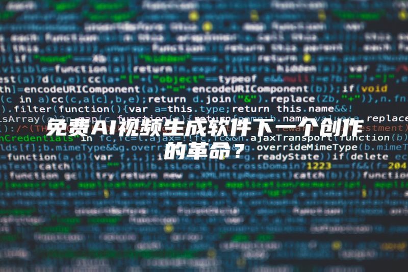 免费AI视频生成软件下一个创作的革命？
