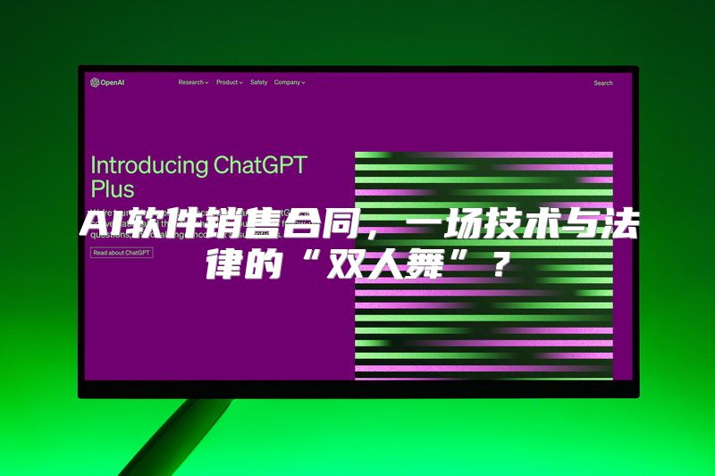 AI软件销售合同，一场技术与法律的“双人舞”？