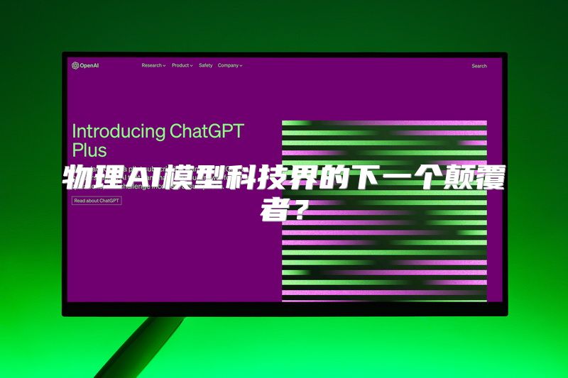 物理AI模型科技界的下一个颠覆者？