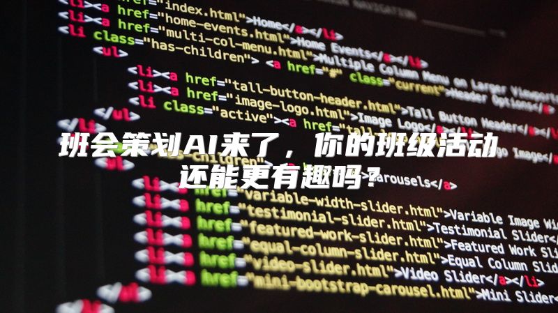 班会策划AI来了，你的班级活动还能更有趣吗？