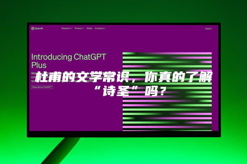 杜甫的文学常识，你真的了解“诗圣”吗？