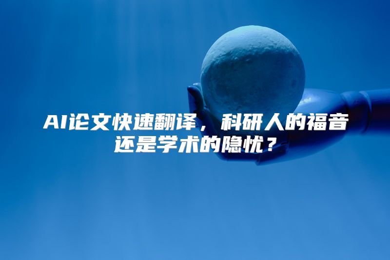 AI论文快速翻译，科研人的福音还是学术的隐忧？