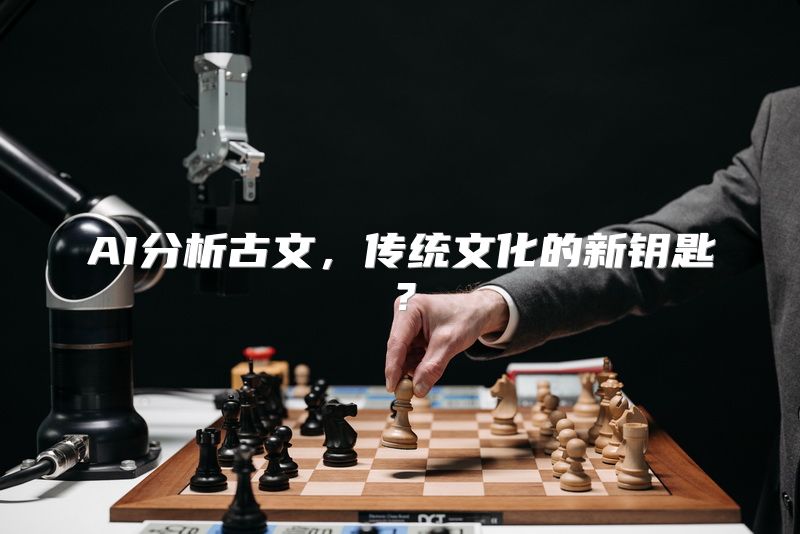 AI分析古文，传统文化的新钥匙？