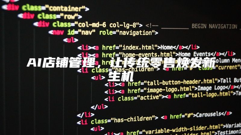 AI店铺管理，让传统零售焕发新生机