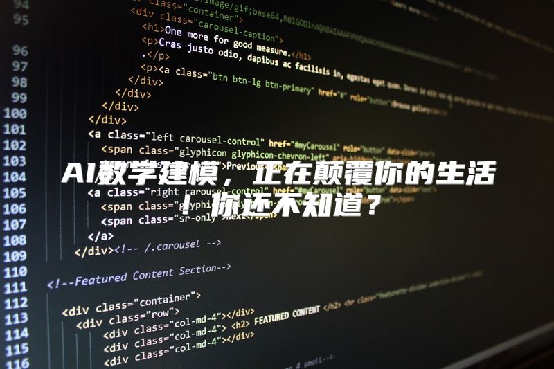 AI数学建模，正在颠覆你的生活！你还不知道？