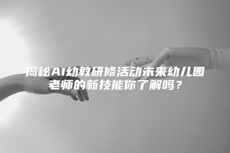 揭秘AI幼教研修活动未来幼儿园老师的新技能你了解吗？