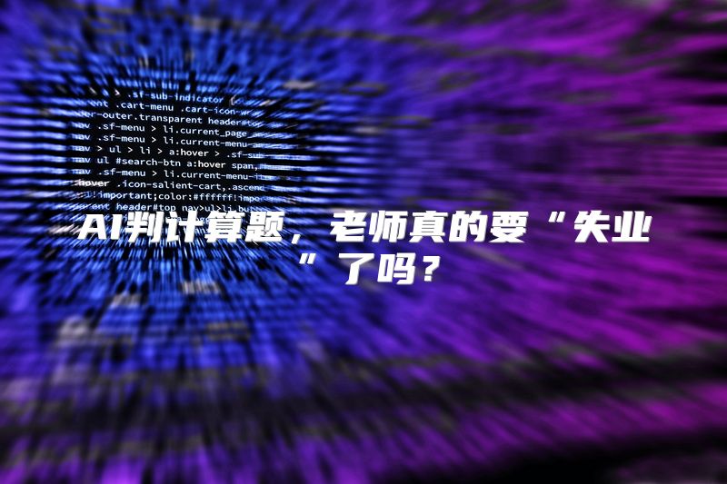 AI判计算题，老师真的要“失业”了吗？