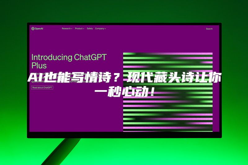 AI也能写情诗？现代藏头诗让你一秒心动！