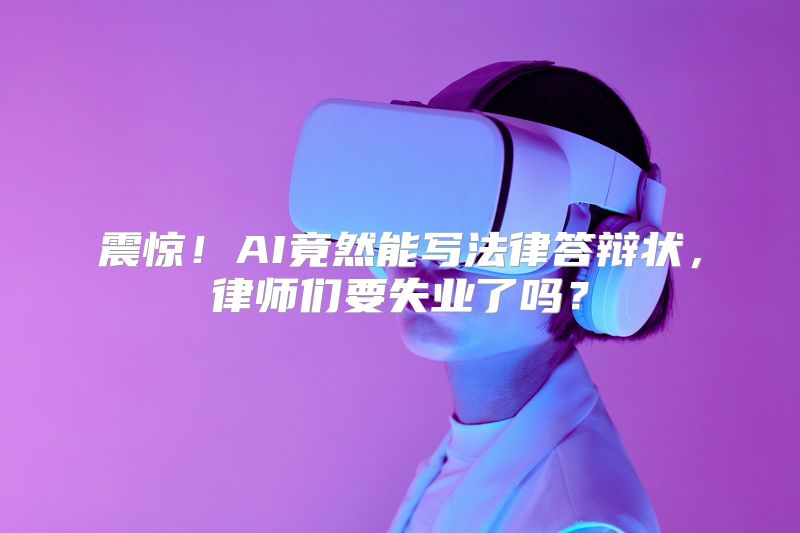 震惊！AI竟然能写法律答辩状，律师们要失业了吗？