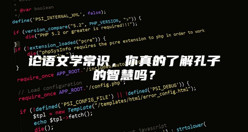 论语文学常识，你真的了解孔子的智慧吗？