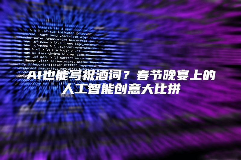 AI也能写祝酒词？春节晚宴上的人工智能创意大比拼