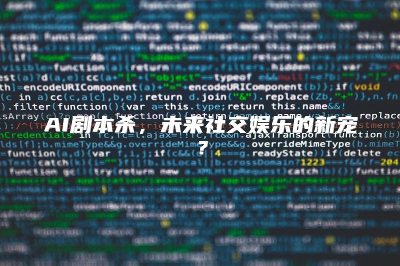 AI剧本杀，未来社交娱乐的新宠？