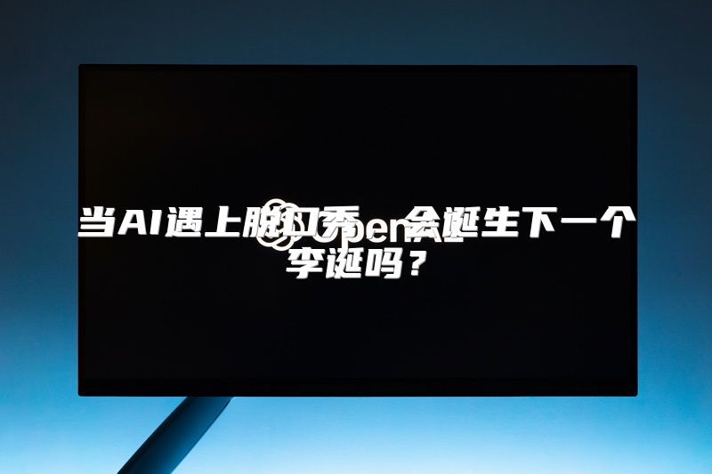 当AI遇上脱口秀，会诞生下一个李诞吗？
