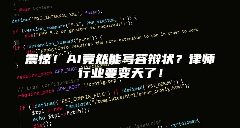 震惊！AI竟然能写答辩状？律师行业要变天了！