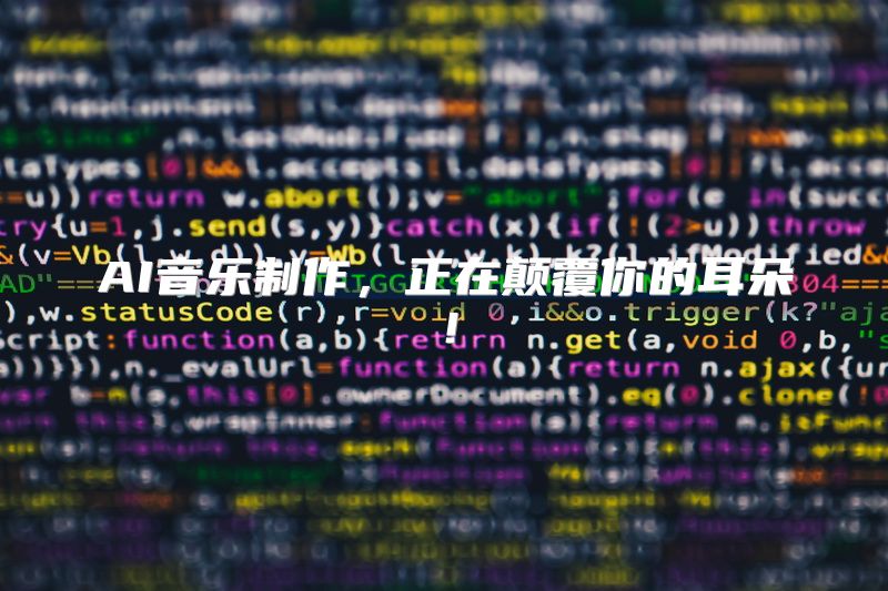 AI音乐制作，正在颠覆你的耳朵！