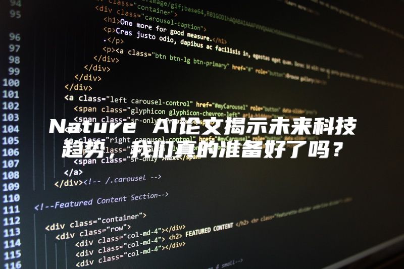 Nature AI论文揭示未来科技趋势，我们真的准备好了吗？