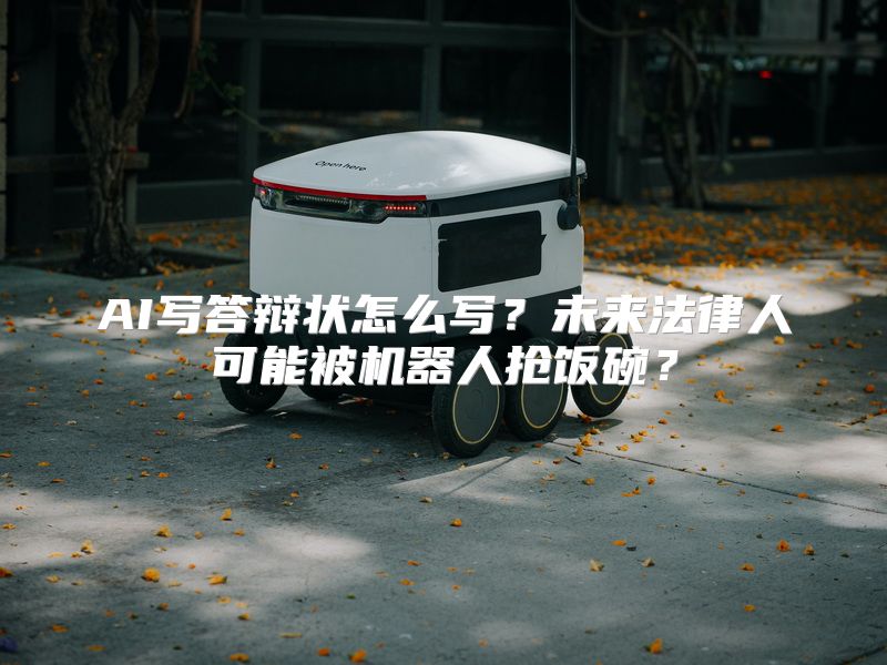AI写答辩状怎么写？未来法律人可能被机器人抢饭碗？