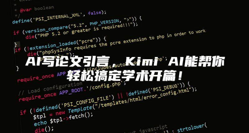AI写论文引言，Kimi AI能帮你轻松搞定学术开篇！