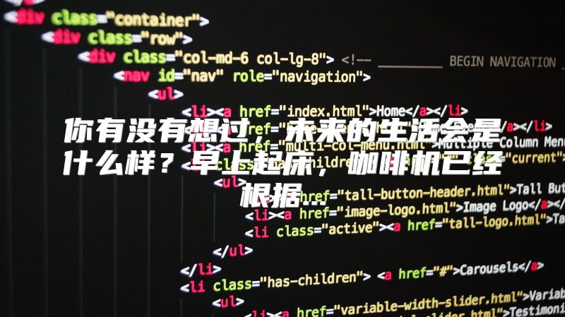 你有没有想过，未来的生活会是什么样？早上起床，咖啡机已经根据...