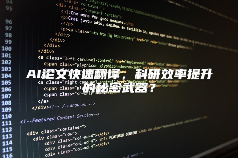 AI论文快速翻译，科研效率提升的秘密武器？