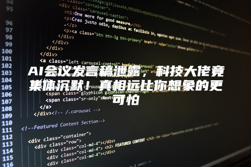AI会议发言稿泄露，科技大佬竟集体沉默！真相远比你想象的更可怕